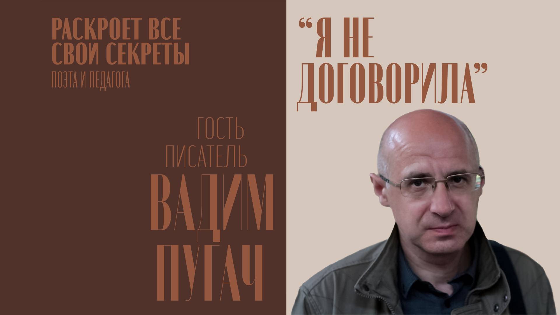 Первый выпуск интервью "Я не договорила" в студию. Вадим Пугач