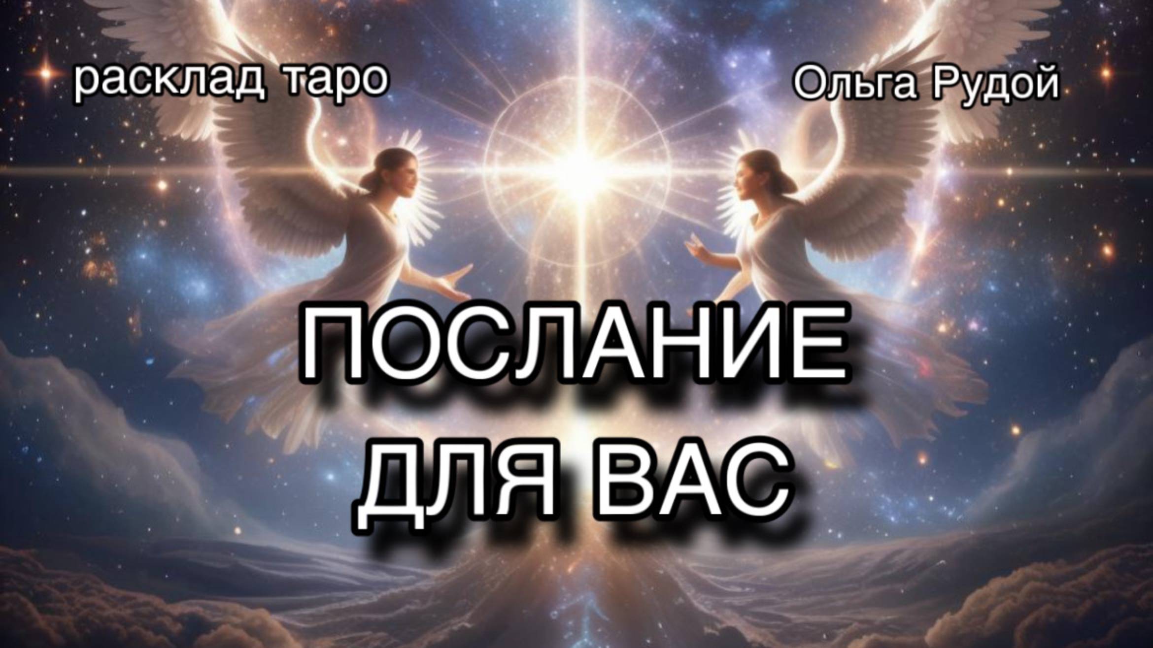 Послание для вас [расклад таро] [гадание онлайн]