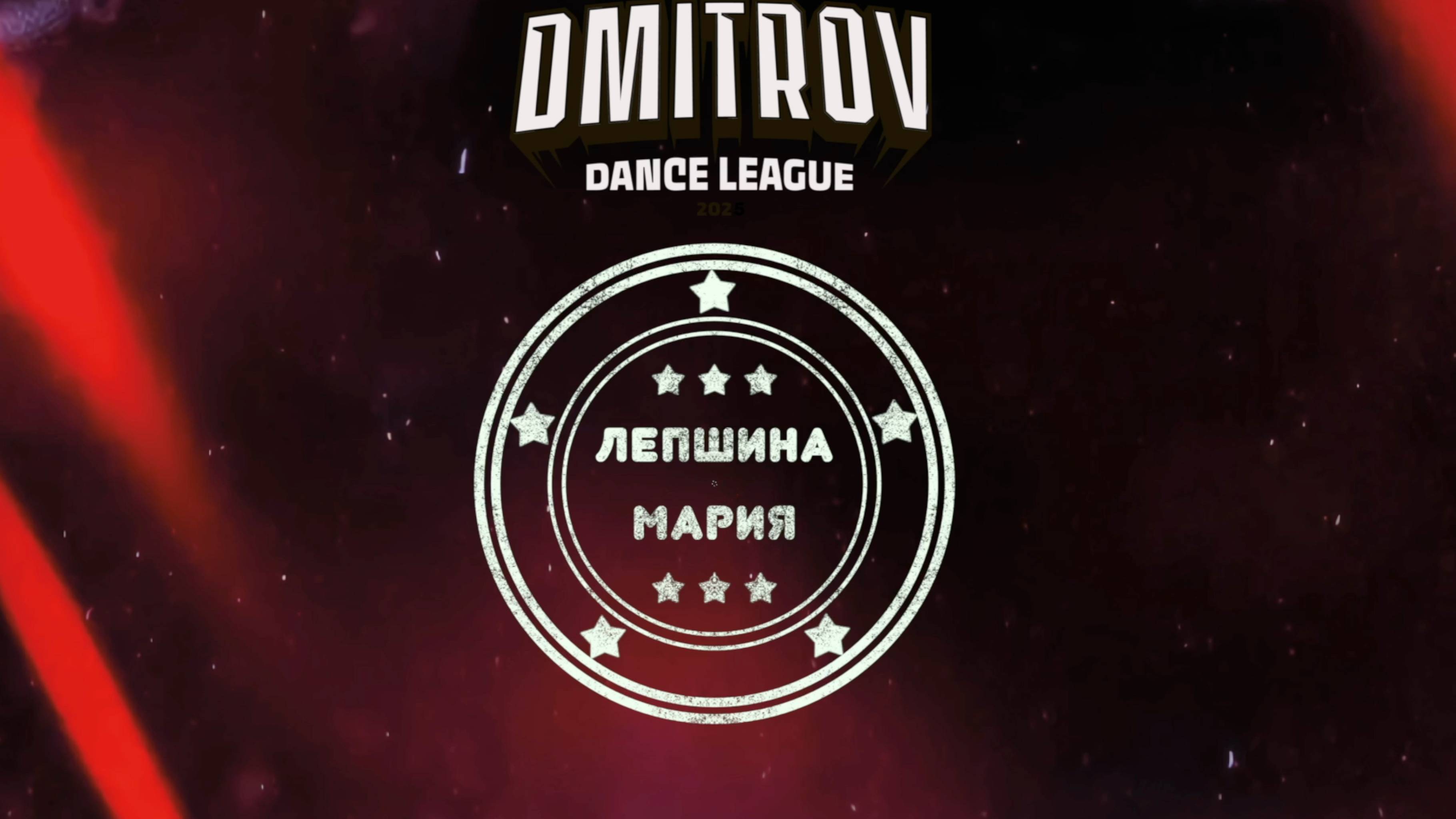 43 Лепшина Мария|Тверь| Dmitrov Dance League 2025|#dmitrovleague2025