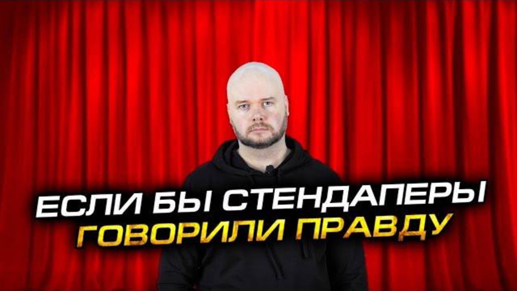 Если бы стендапены говорили правду | Олежа Обухов