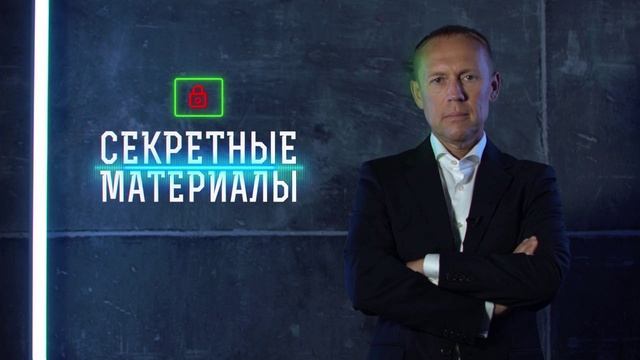 Секретные материалы 18.06.2025