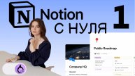 NOTION С НУЛЯ: 3… 2… 1… Поехали! Настройка и установка Notion