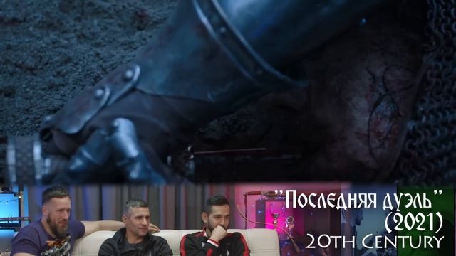 Рыцари Реагируют на «Последнюю дуэль» Ридли Скотта #31 II Sport Castle