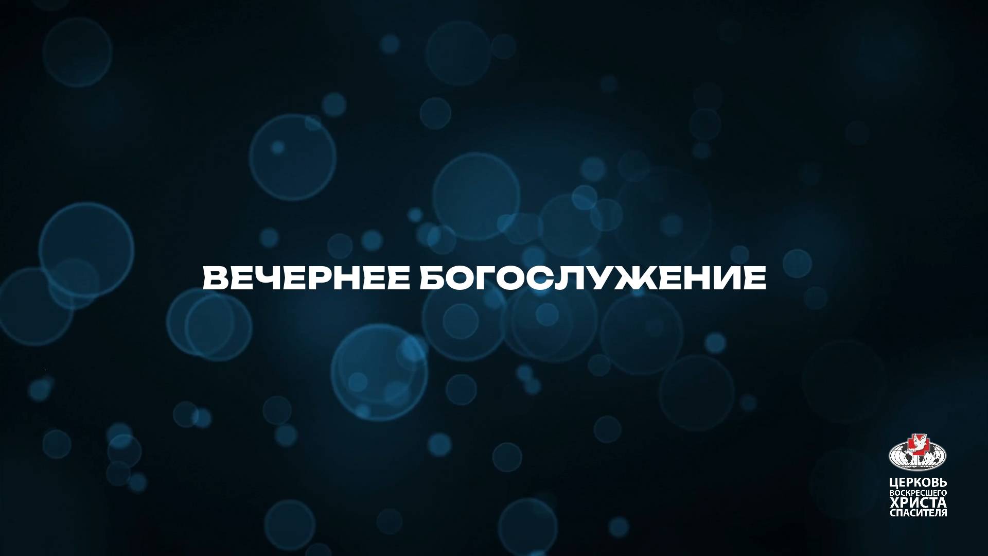 Вечернее Богослужение