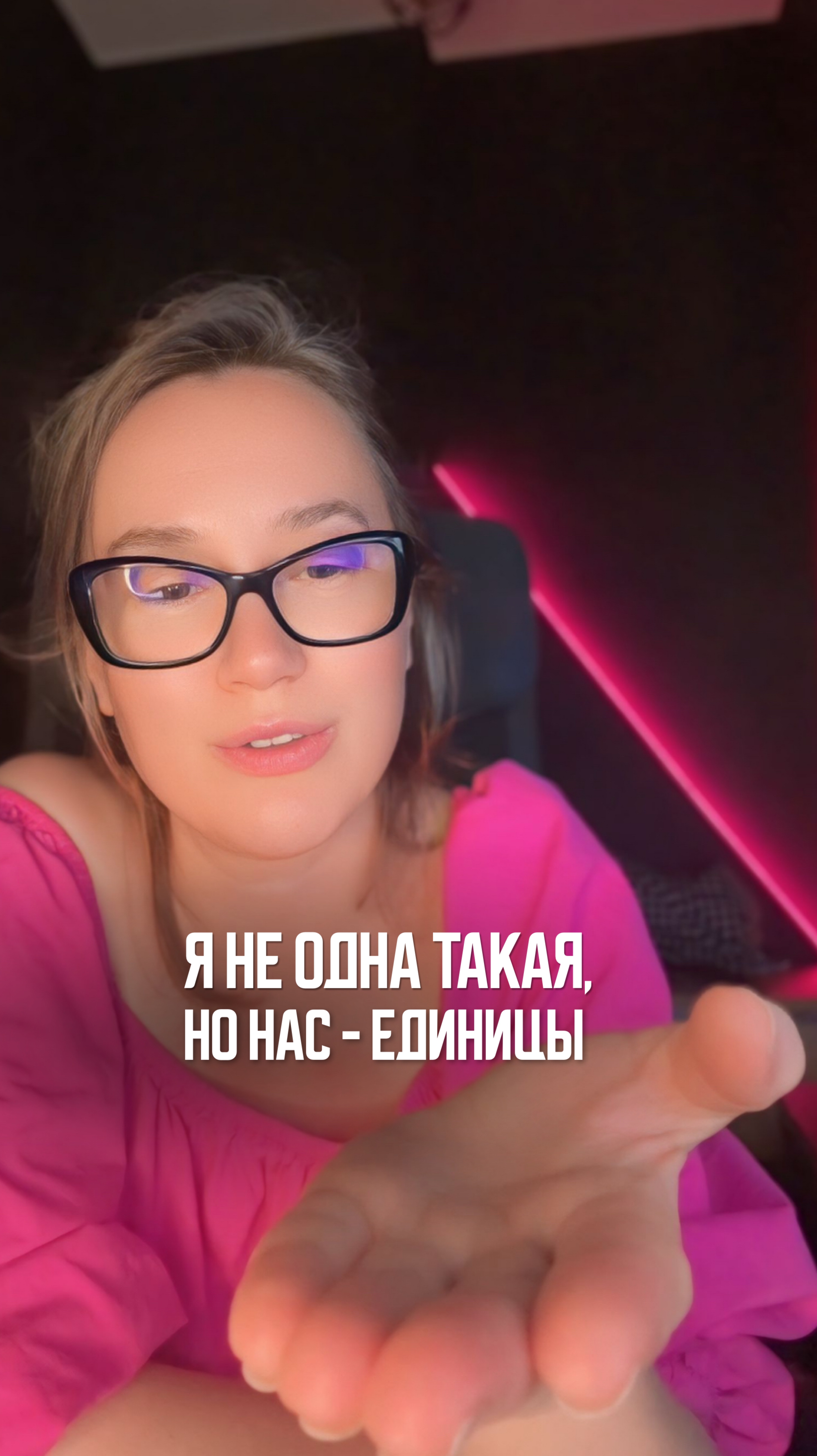 Я не одно такая, но нас единицы