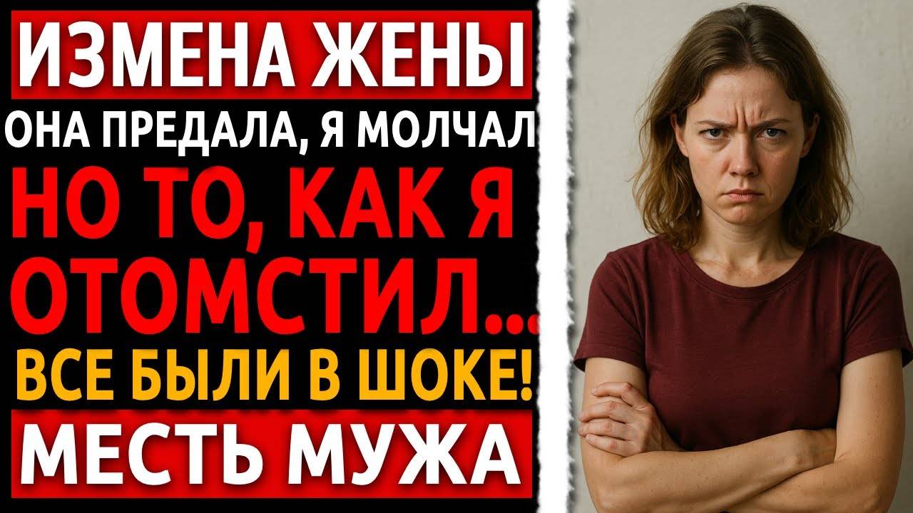 Измена жены раскрыта! Рассказ мужчины из жизни | Реальная История предательства., которая шокирует.