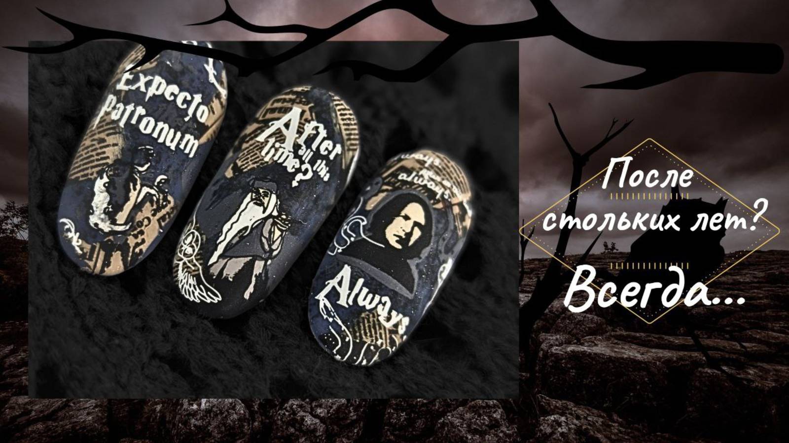 AFTER ALL THE TIME? ALWAYS. #мкногти #nailart #naildesighn #harrypotter