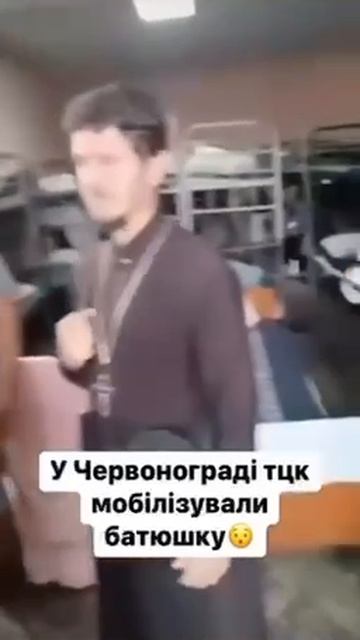 В Дурке «Батюшку загребли» на фронт!