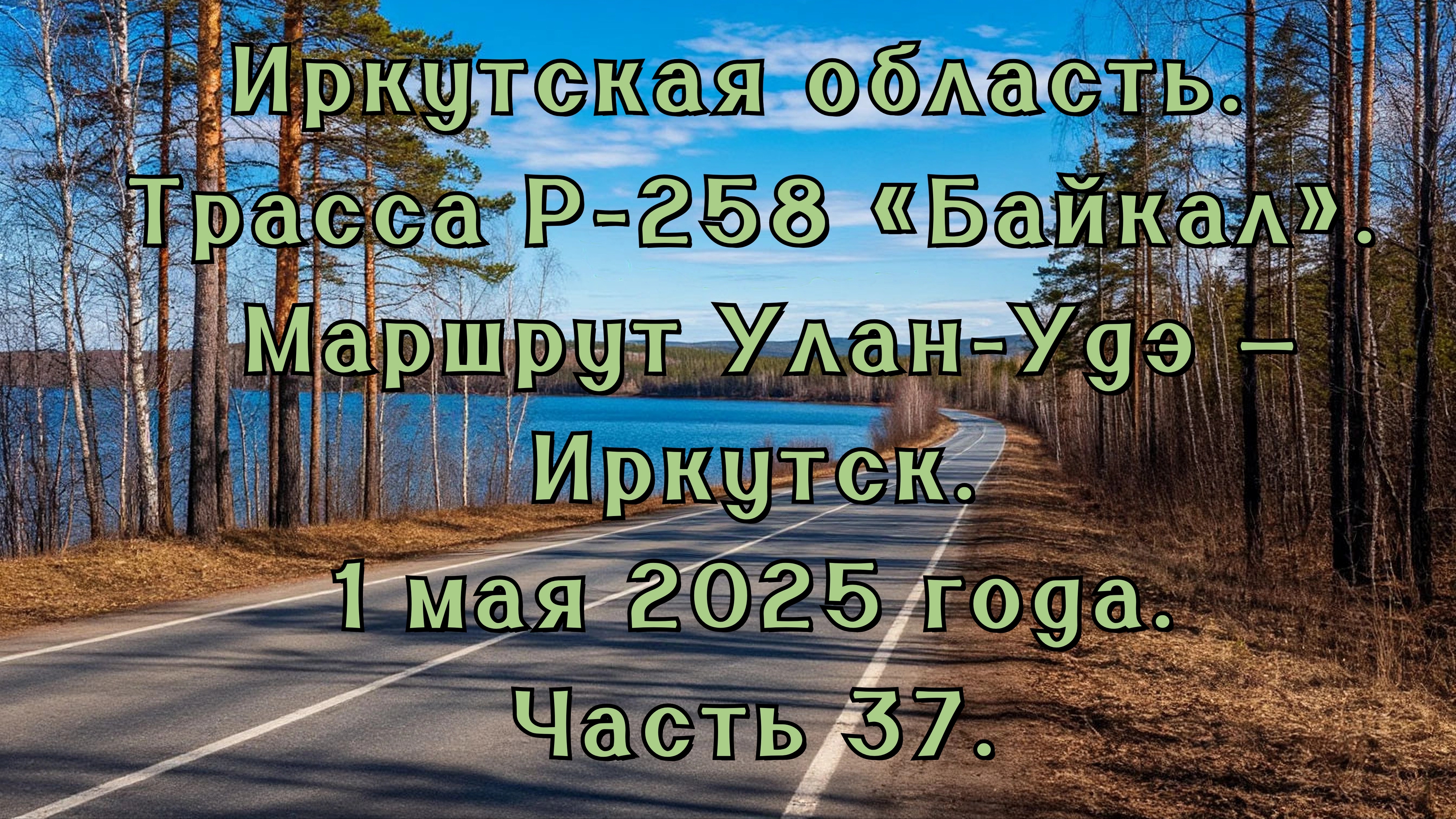 «Путешествие по Р-258 „Байкал“: от Улан-Удэ до Иркутска» Часть 37.