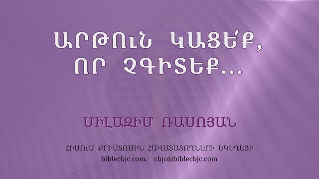 HQ1515 06-2025 Արթուն կացե՛ք, որ չգիտեք / Ардун кацек, вор чгитек - Милазим Расоян