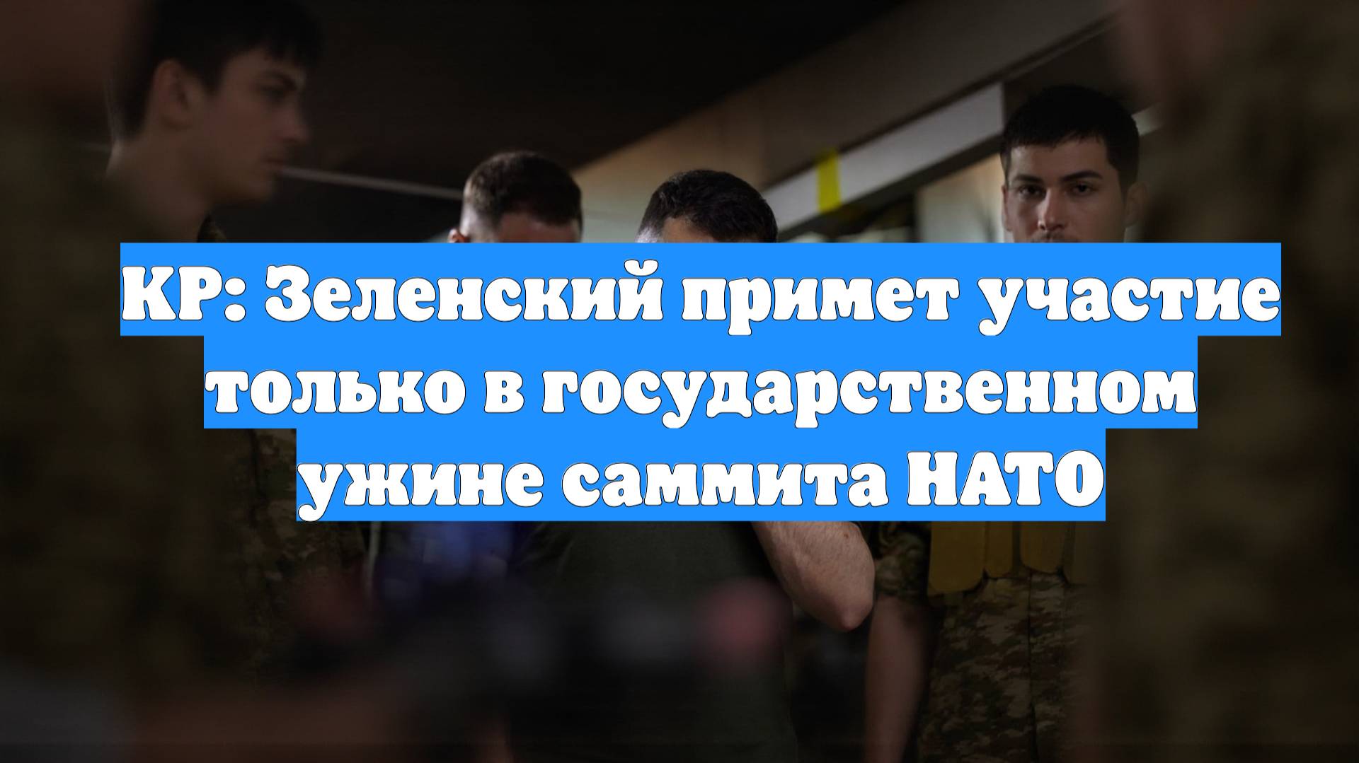 KP: Зеленский примет участие только в государственном ужине саммита НАТО