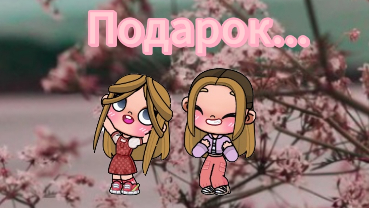 Подарок на 107 подписчиков 🥳❤️