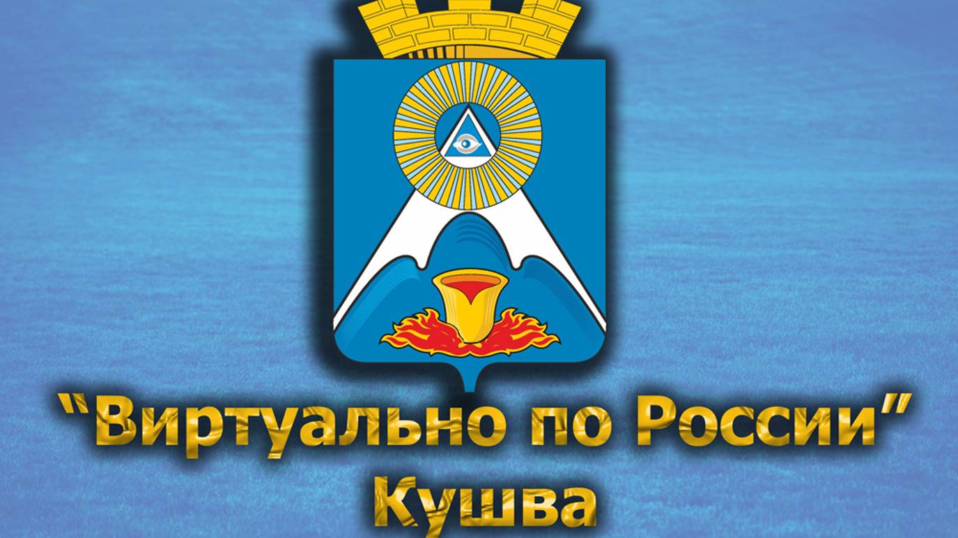 Виртуально по России. 515. город Кушва