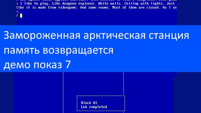 Замороженная арктическая станция – память возвращается, демо показ 7
