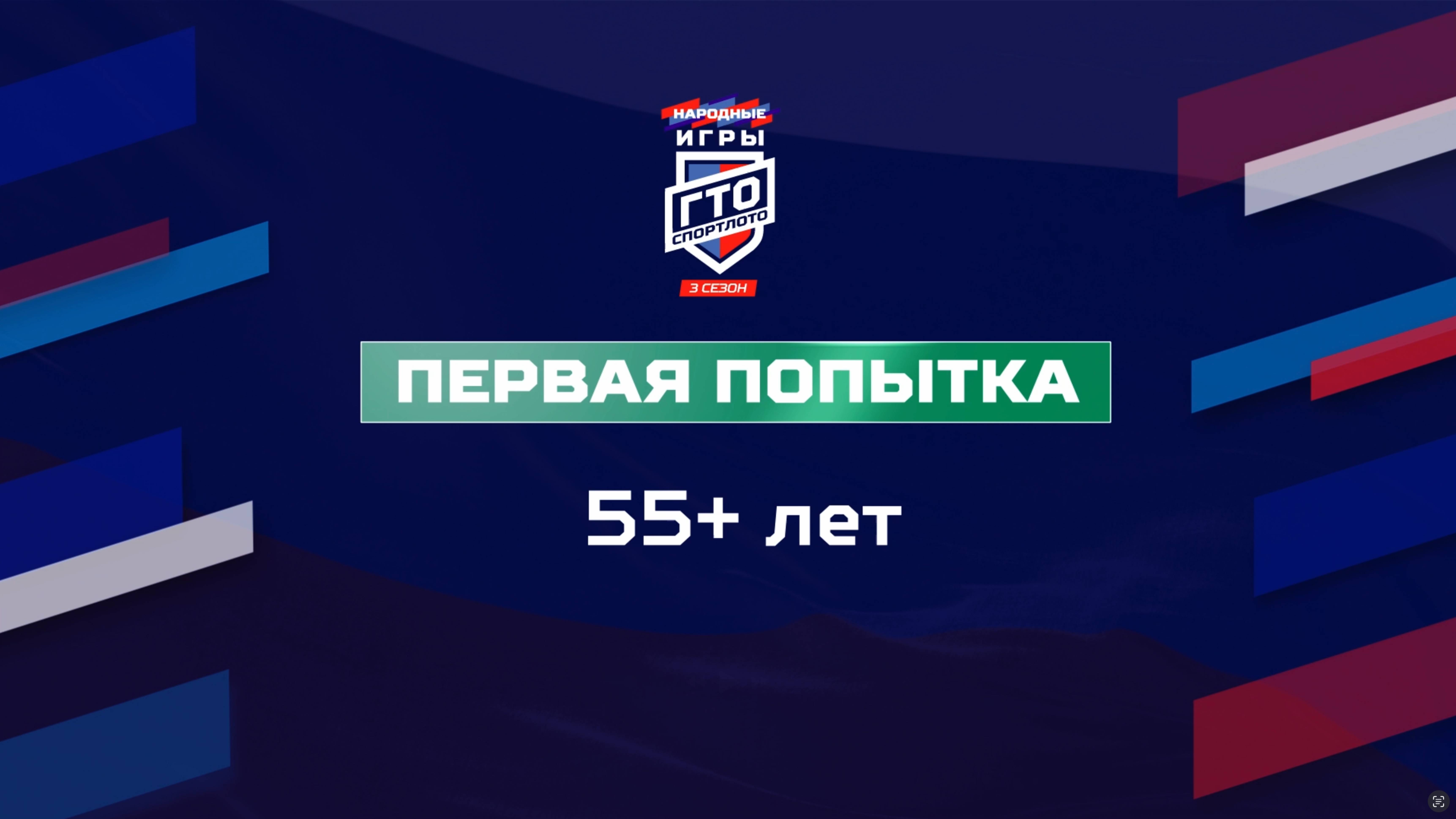 Первая попытка 55+ лет. Народные Игры ГТО Спортлото, 3 сезон