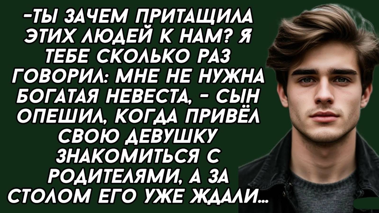 Мать хотела женить сына на богатой, но обломалась.Истории из жизни.