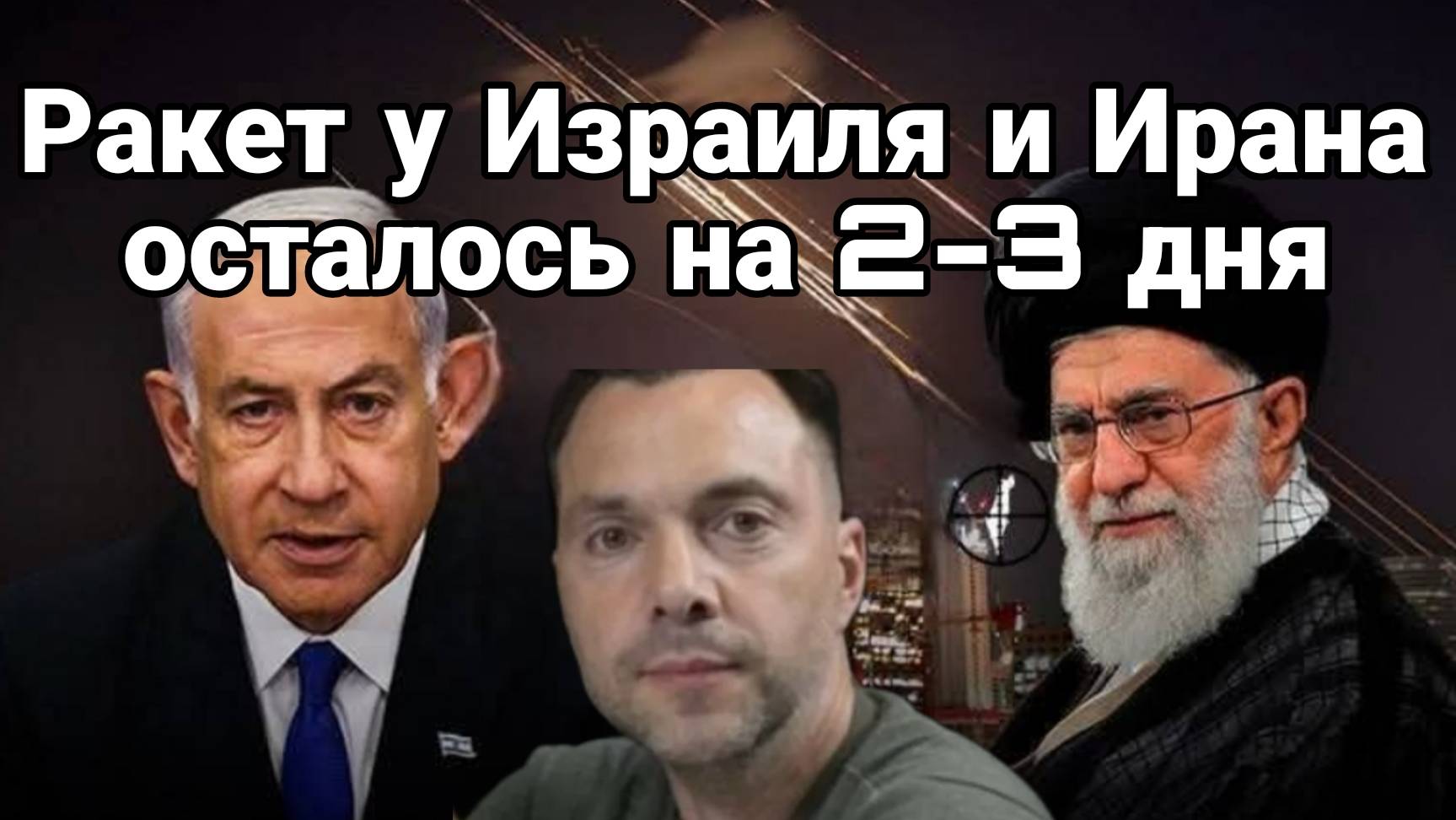 МРИЯ⚡️ ТАМИР ШЕЙХ / РАКЕТ У ИЗРАИЛЯ И ИРАНА ОСТАЛОСЬ НА 2-3 НЕДЕЛИ. Сводки Новости