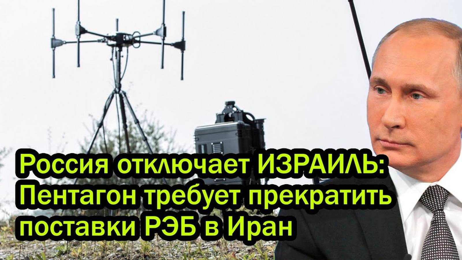 Россия отключает ИЗРАИЛЬ Пентагон требует прекратить поставки РЭБ в Иран