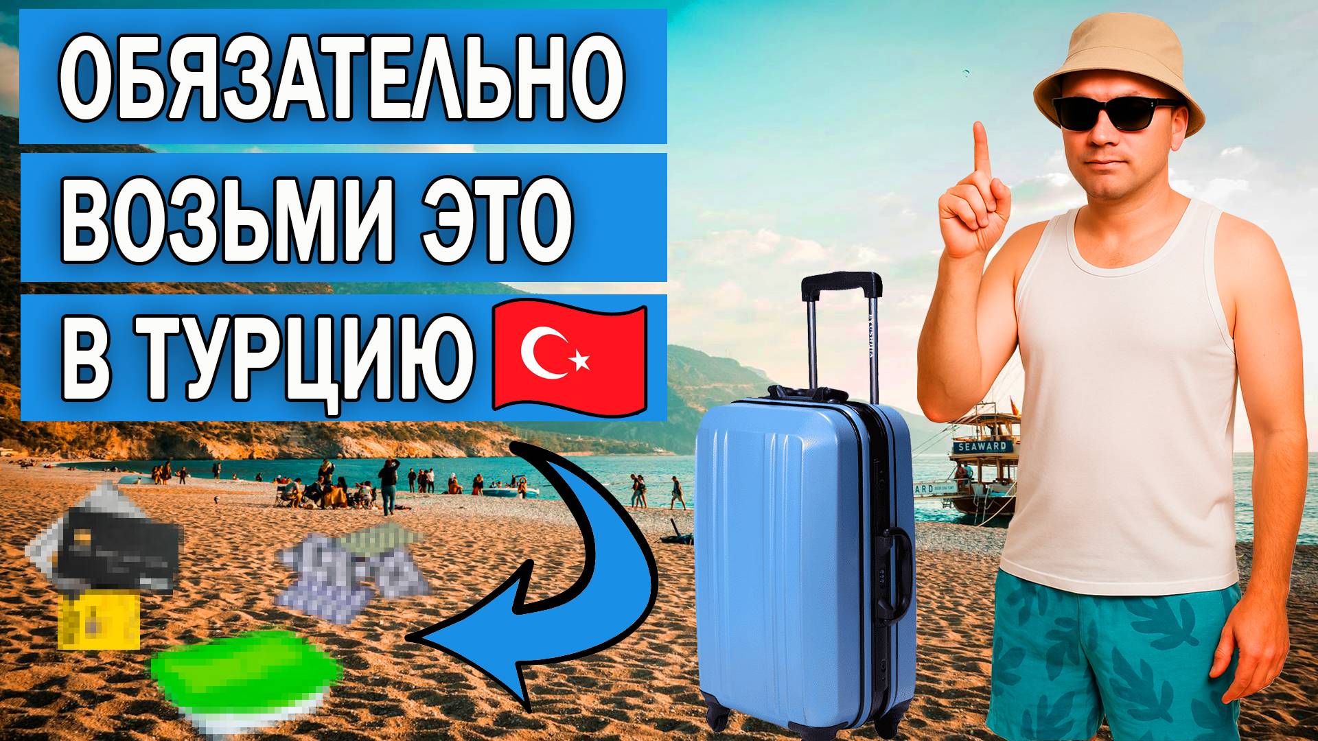 Что взять в Турцию на отдых в 2025 году | Список вещей, которые нужно брать с собой