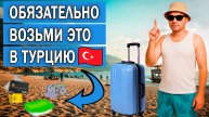 Что взять с собой в Турцию на отдых в 2025 году | Список вещей, которые нужно брать с собой