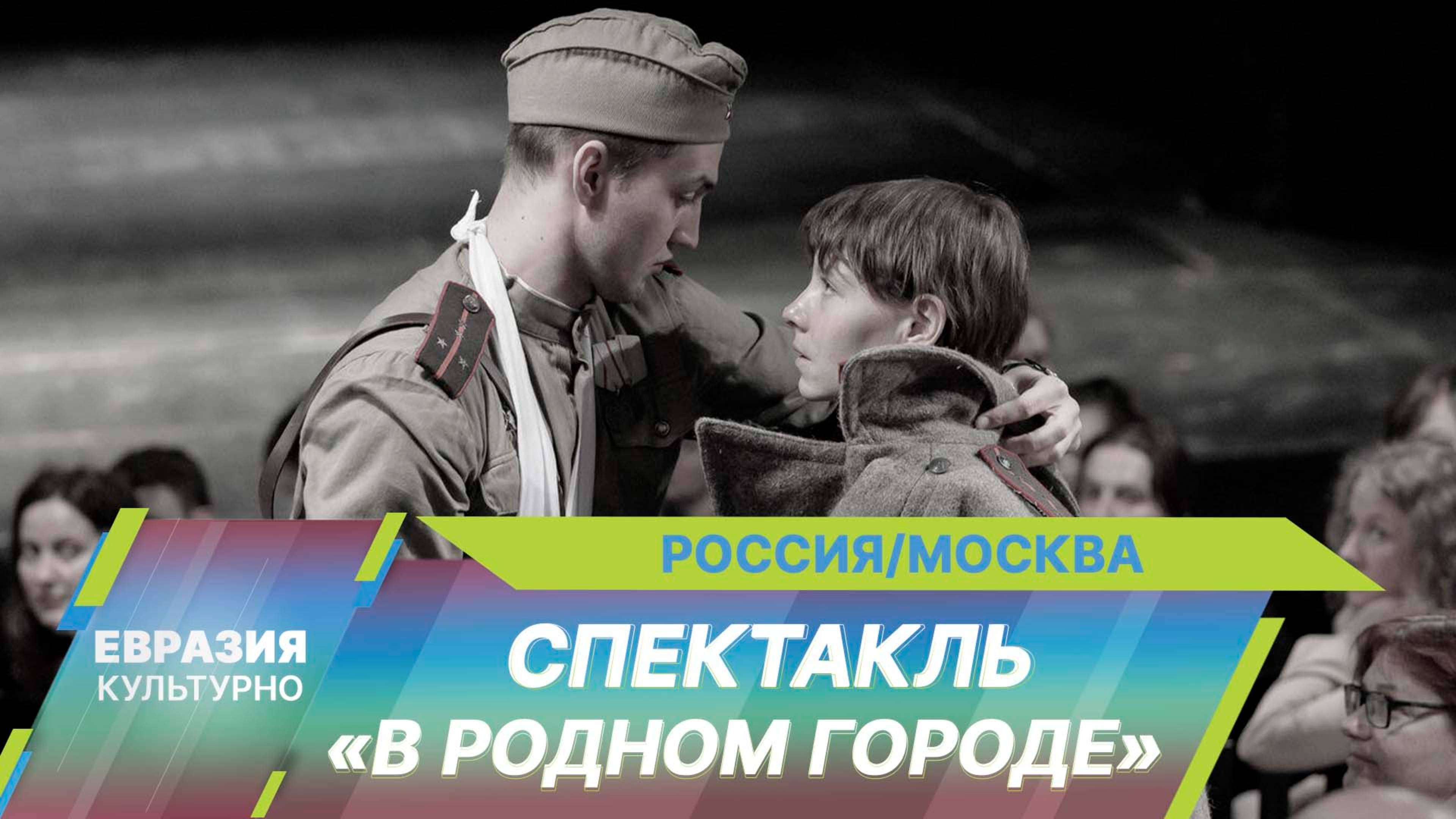 В СТИ премьера спектакля «В родном городе» по произведению Виктора Некрасова