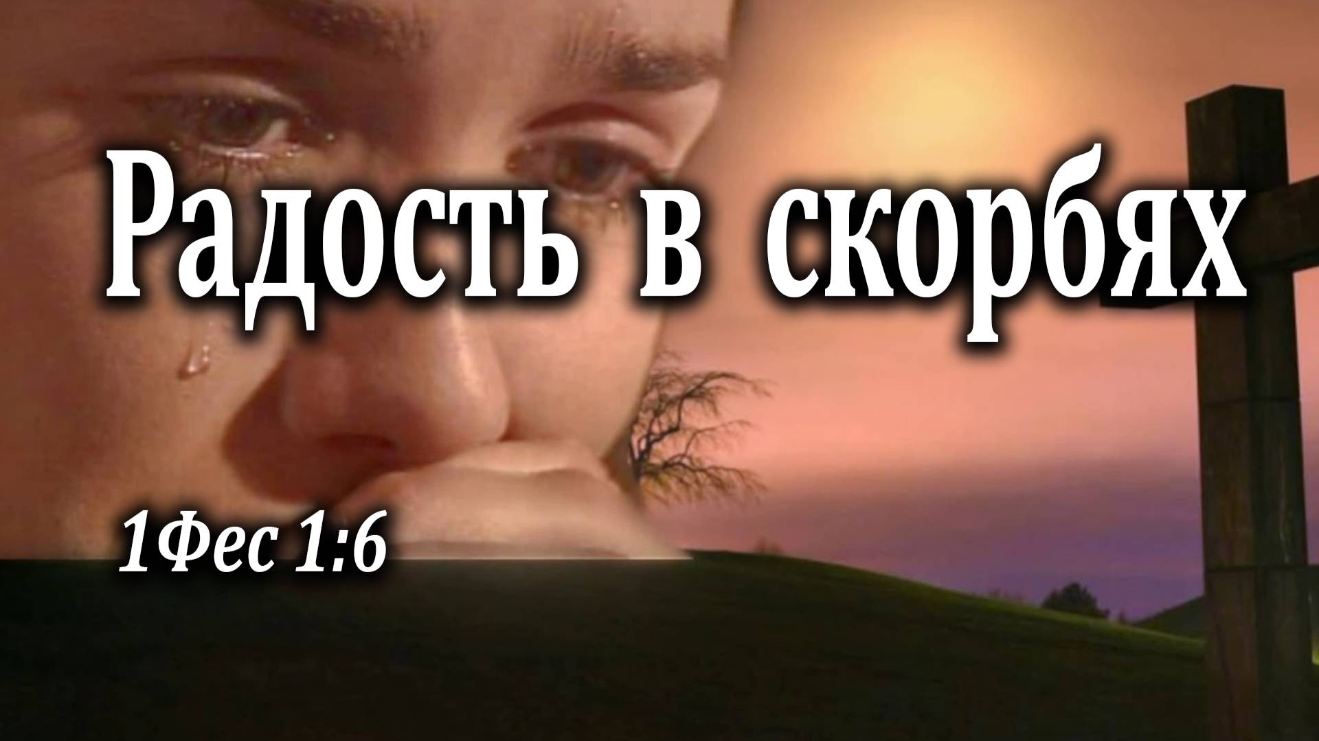 14.03.2021 "Радость в скорбях" 1Фес 1:6 Игнатов Илья