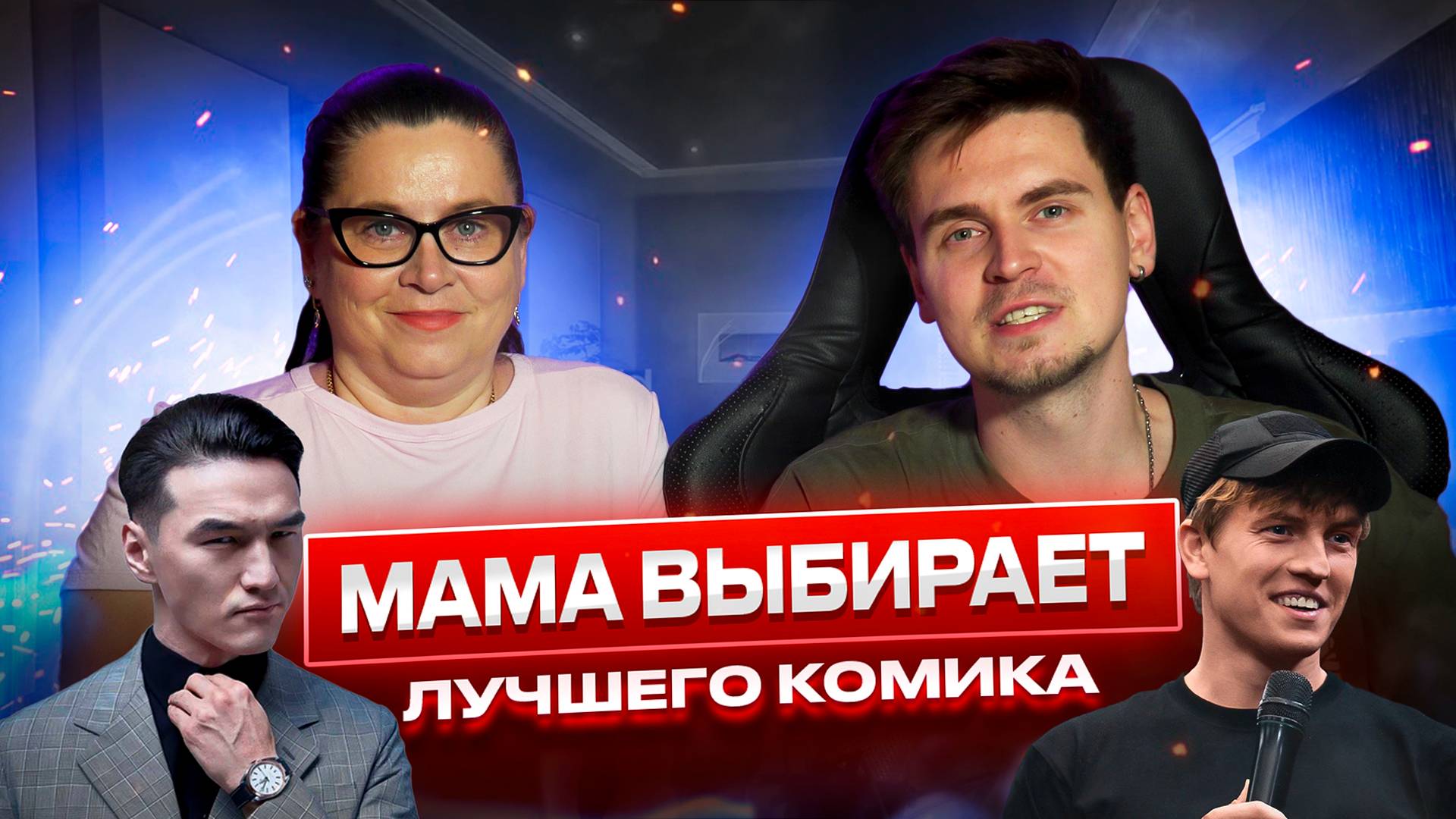 МАМА ВЫБИРАЕТ ЛУЧШЕГО КОМИКА | Сабуров, Щербаков, Дорохов...
