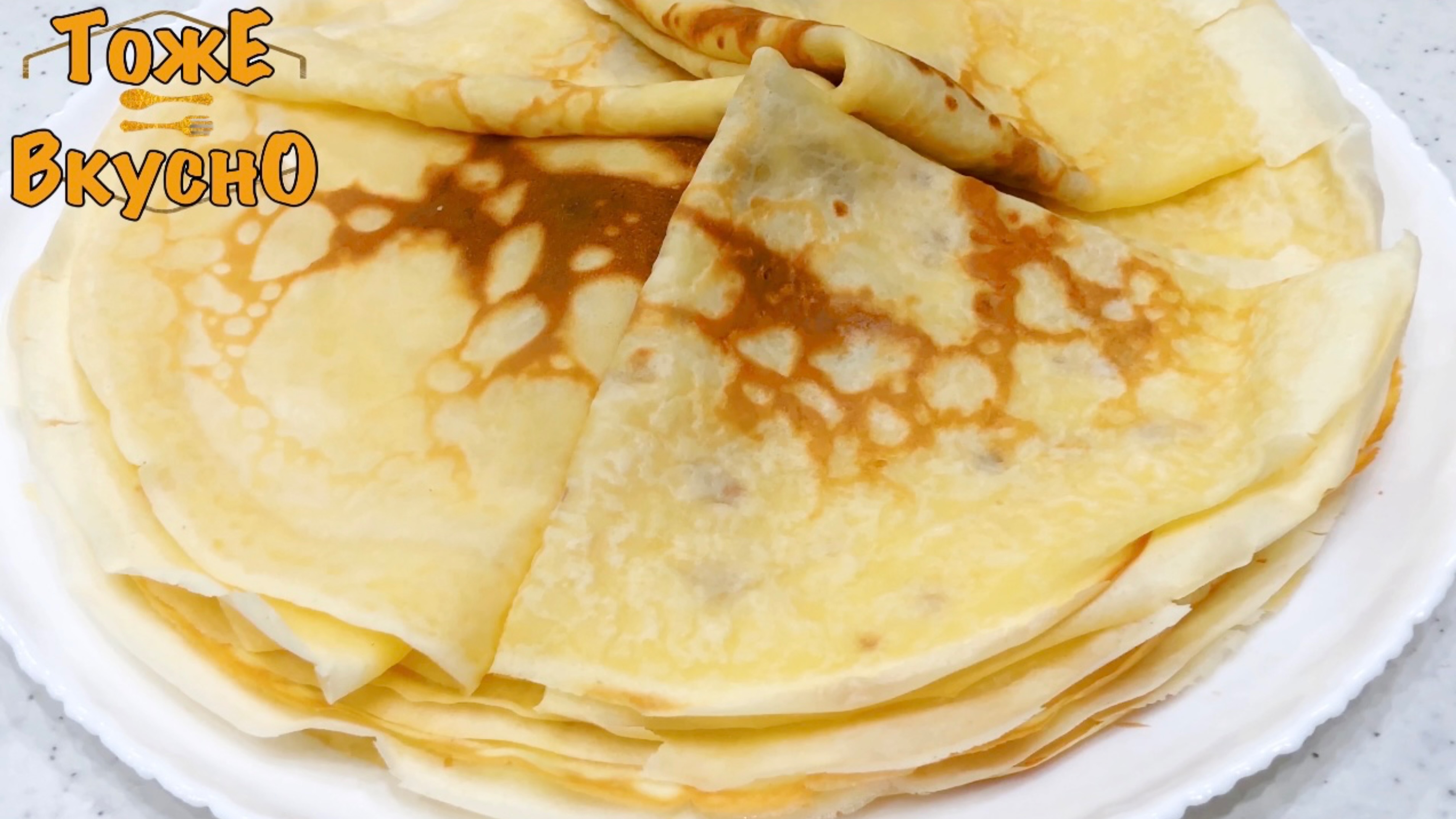 Универсальные 🥞 ТОНКИЕ БЛИНЫ на МОЛОКЕ. Меняйте только количество сахара для СЛАДКИХ или НЕСЛАДКИХ