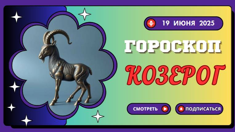 🐐 ГОРСКОП НА СЕГОДНЯ ДЛЯ КОЗЕРОГОВ — 19 ИЮНЯ: УСТОЙЧИВОСТЬ И ПЛАНИРОВАНИЕ