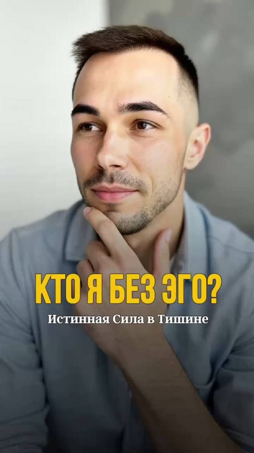 Кто я без Эго? Истинная сила в молчании