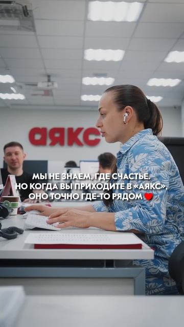 Где находится счастье? Но когда вы приходите в «Аякс» — мы точно чувствуем: оно где-то рядом.