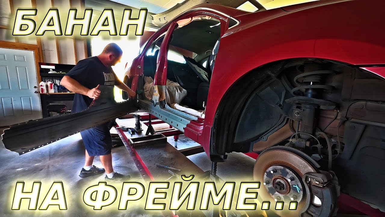 ПАША СДЕЛАЛ ФРЕЙМ! / NISSAN SENTRA FRAME JOB