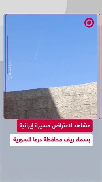 الطيران الإسرائيلي يعترض مسيرة إيرانية فوق ريف محافظة درعا السورية
