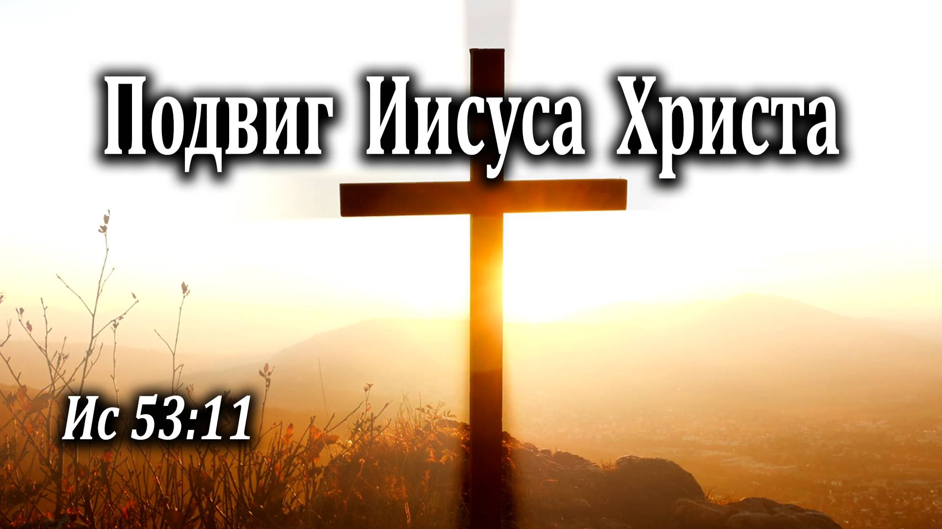 05.12.2021 "Подвиг Иисуса Христа" Ис 53:11 Казак Андрей