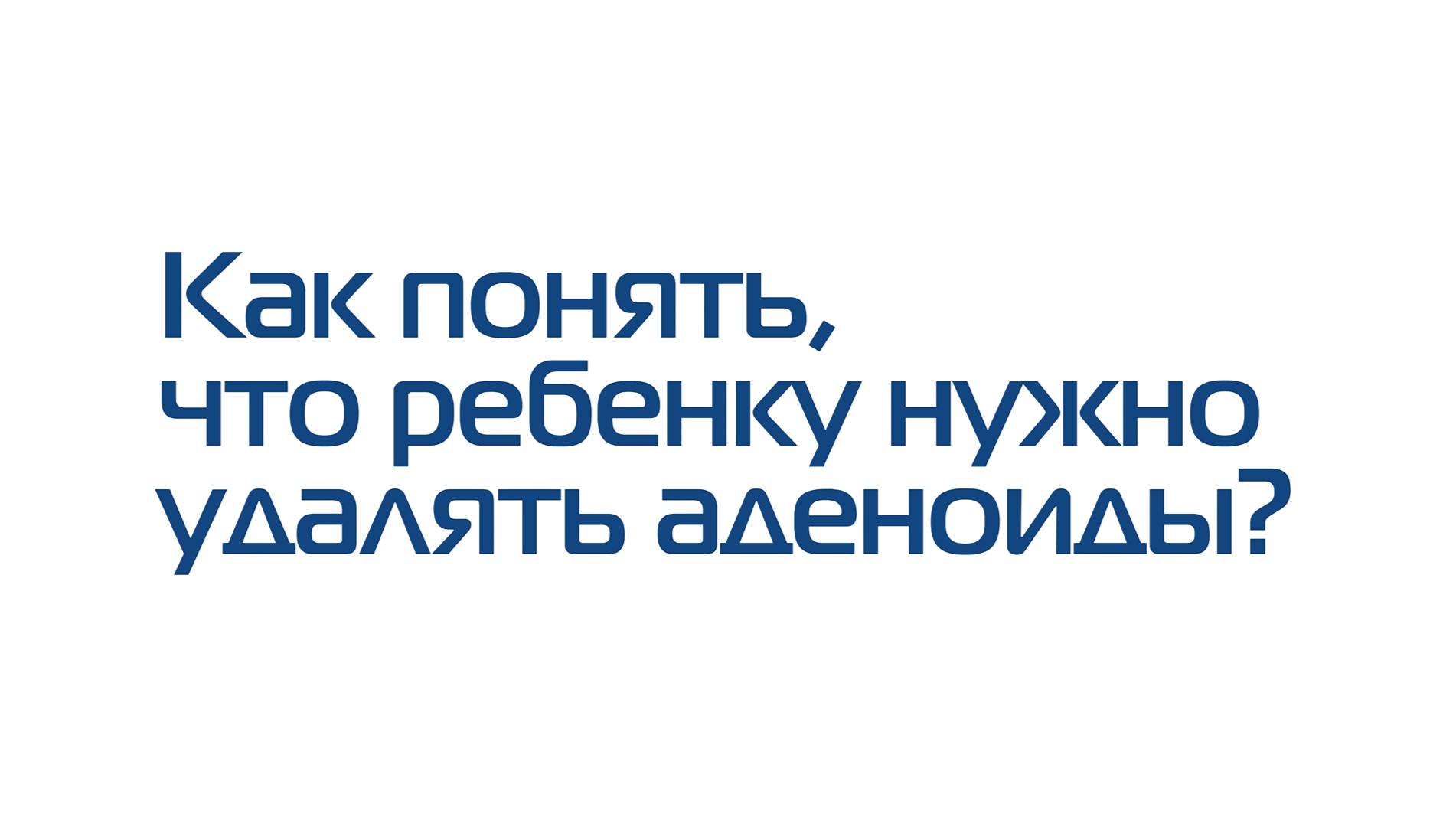 Как понять, что ребенку нужно удалять аденоиды?