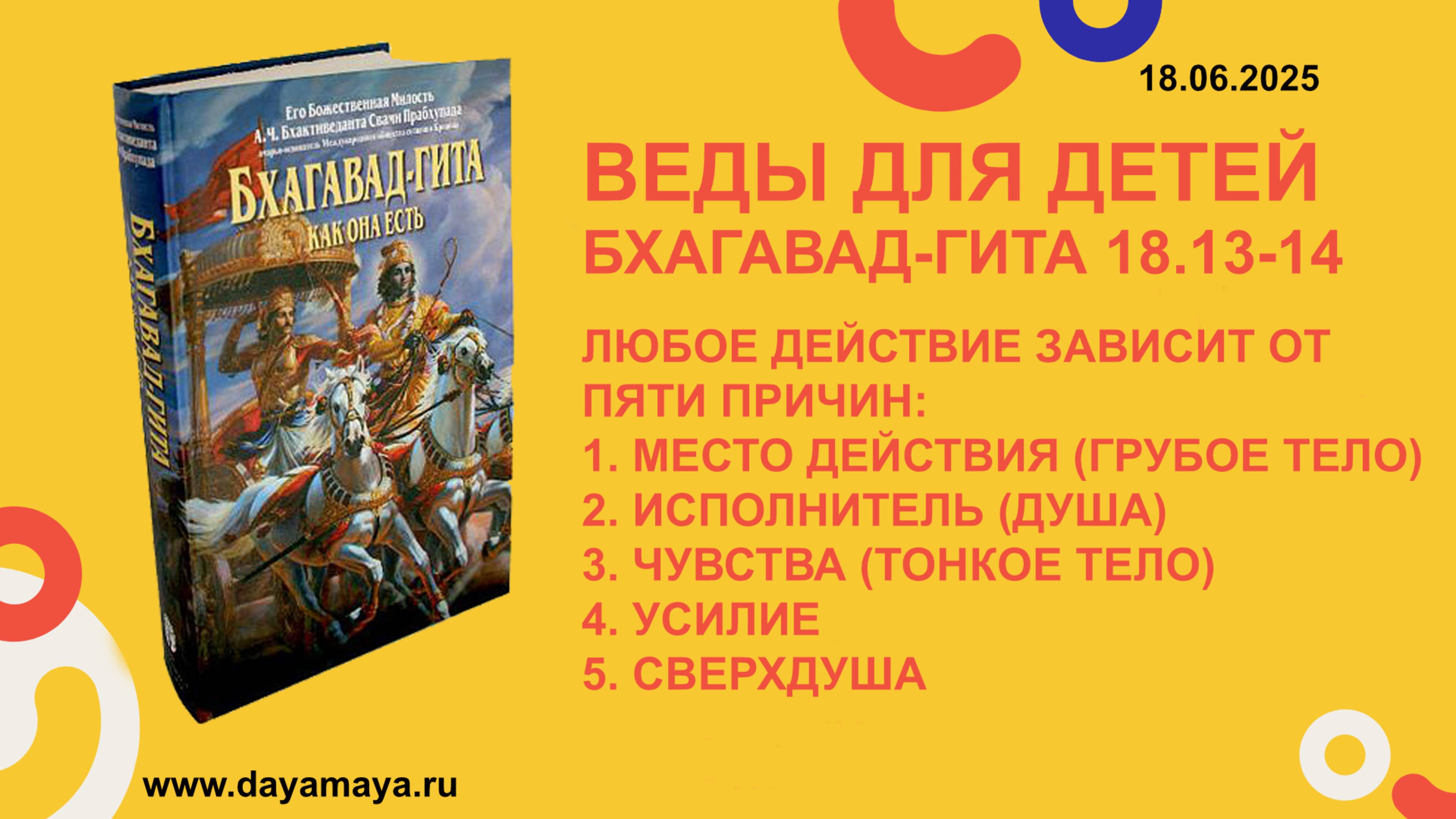 Веды для детей. Бхагавад-гита 18.13-14