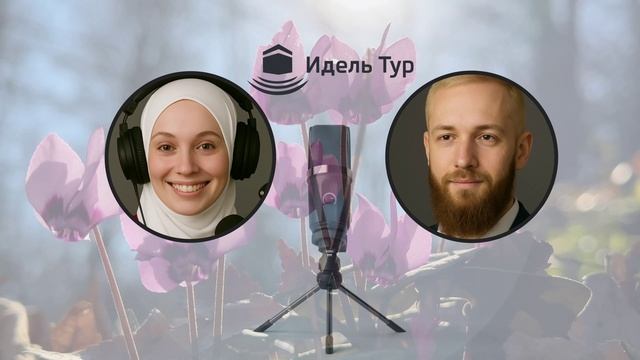 После Рамадана. На пути к истинной стойкости. Твоя дорога в Мекку начинается здесь! ИДЕЛЬ ТУР