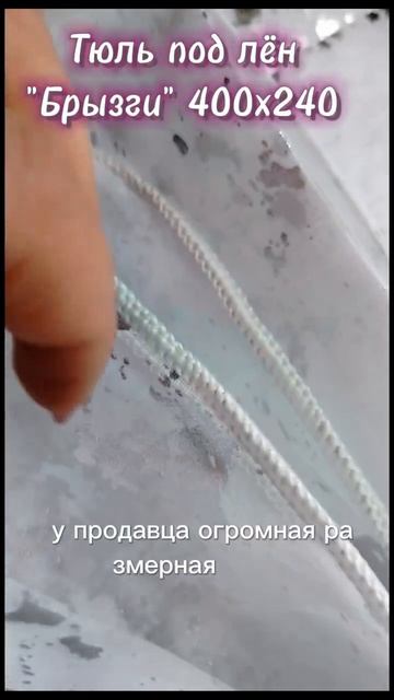 Тюль "Под Лён" узор "Брызги" 400х240 см , арт: 369281042 Wildberries