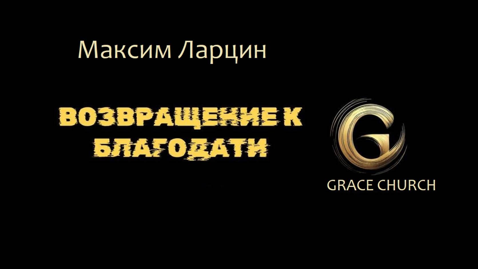 Возвращение к благодати! - Максим Ларцин 23.05.25 подкаст