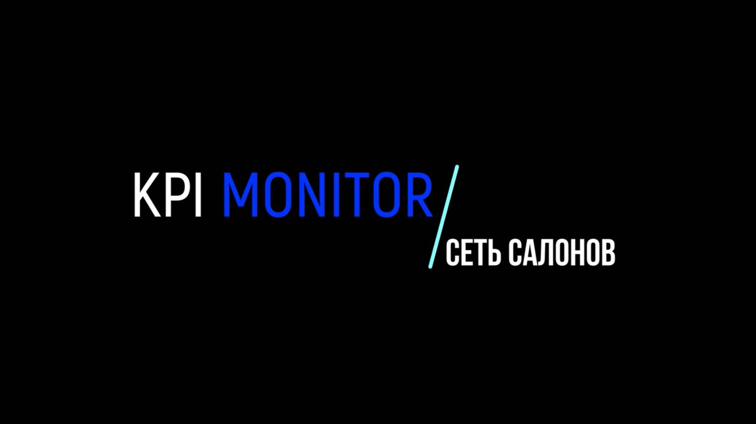 Дашборды KPI MONITOR. Сеть салонов.