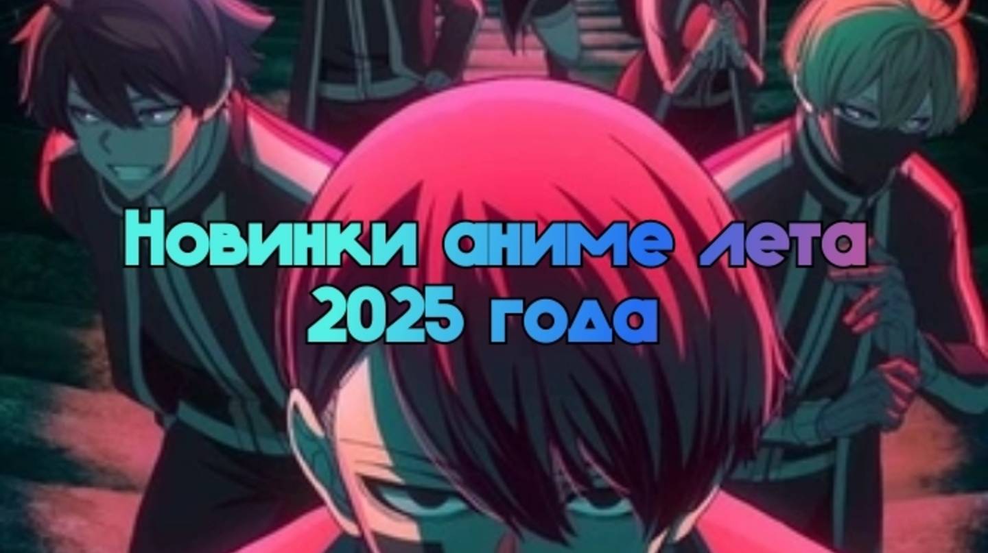 Новинки аниме лета 2025 года которые стоит посмотреть