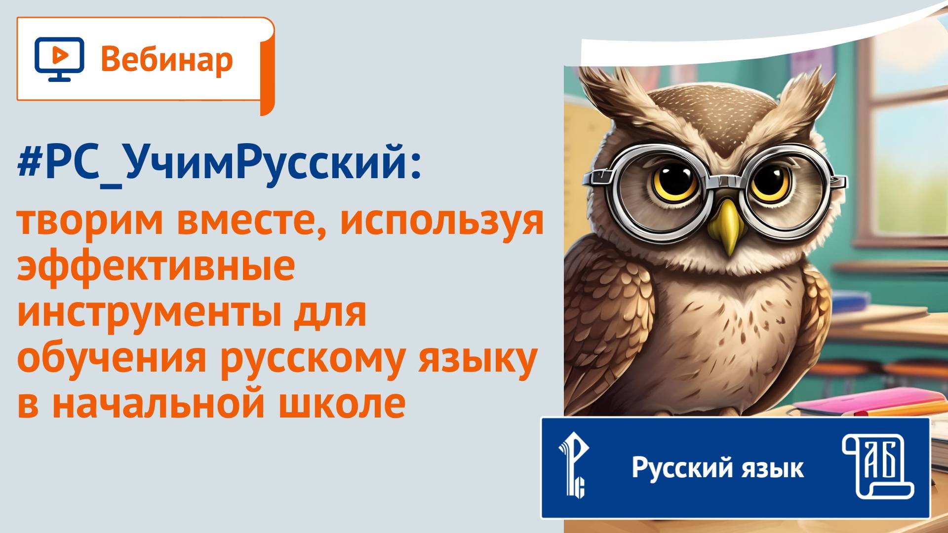 #РС_УчимРусский: творим вместе, используя эффективные инструменты для обучения русскому языку в нача