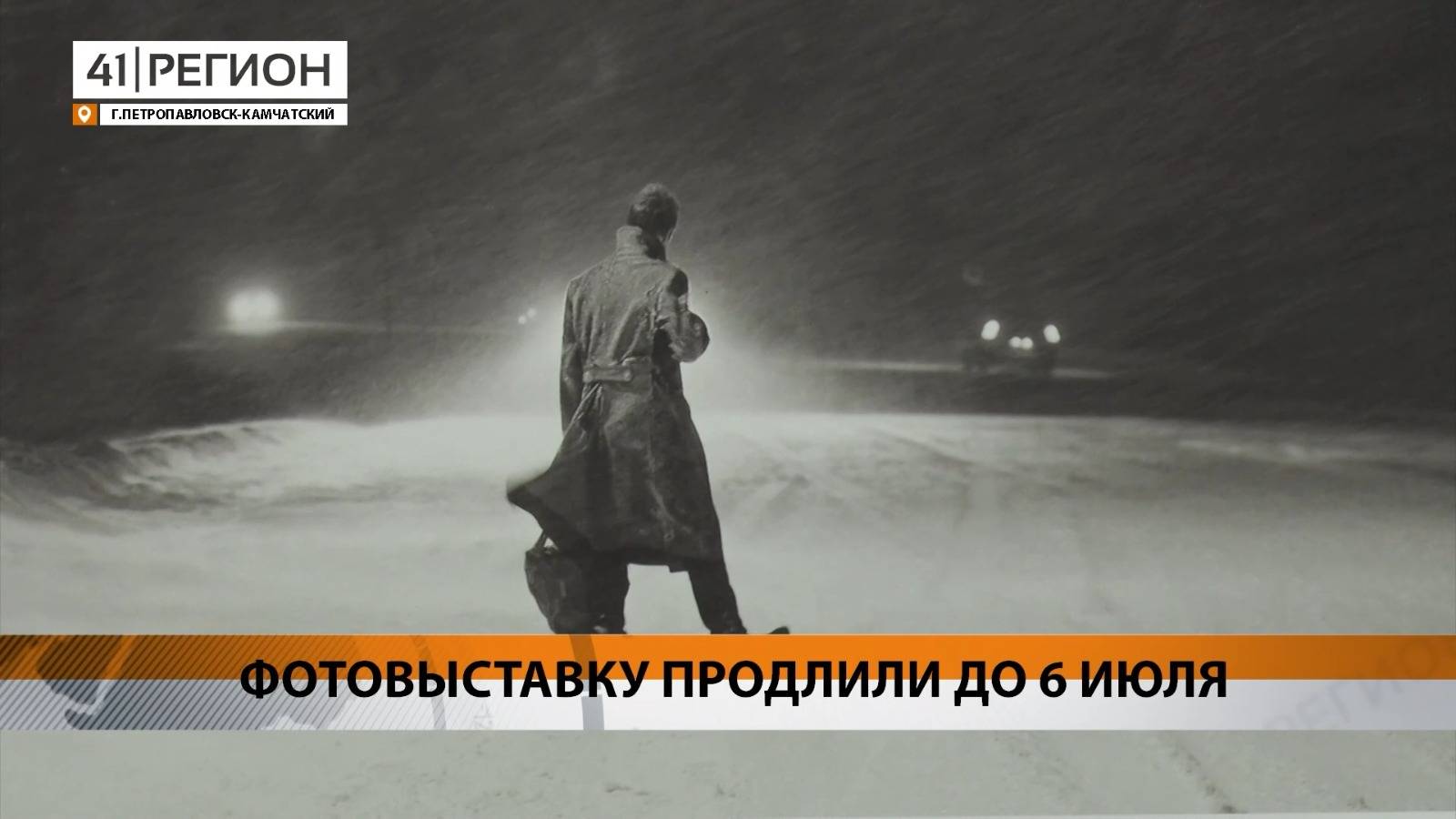 Новости Камчатки за 18 июня 2025 года