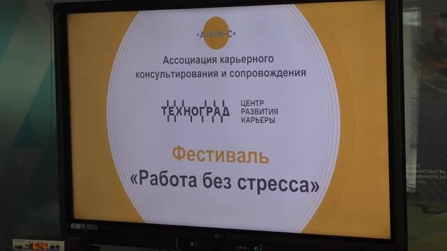 Фестиваль "Работа без стресса"