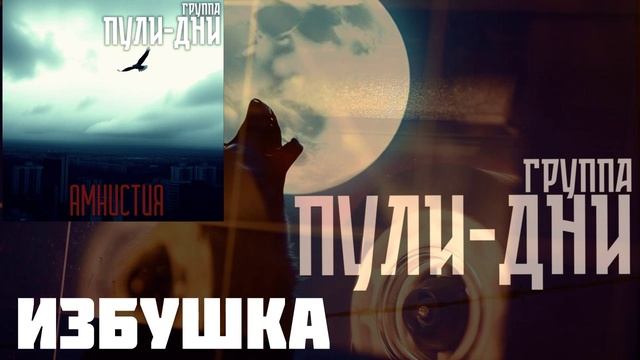 Группа Пули Дни - Избушка