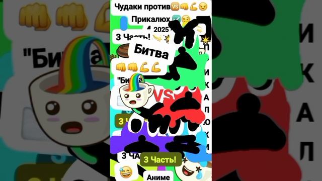 Чудаки против🆚 Прикалюх 👊💪😠 Анимация 🙄 Классная/Битва Часть 3 "Битва/метель🌫" #мем #шок