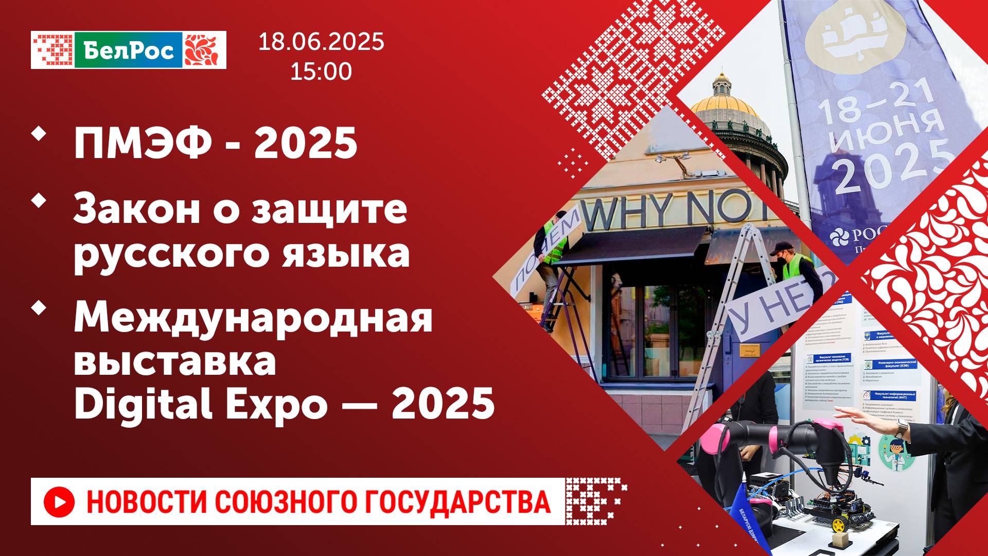 ПМЭФ - 2025 / Закон о защите русского языка / Международная выставка Digital Expo — 2025