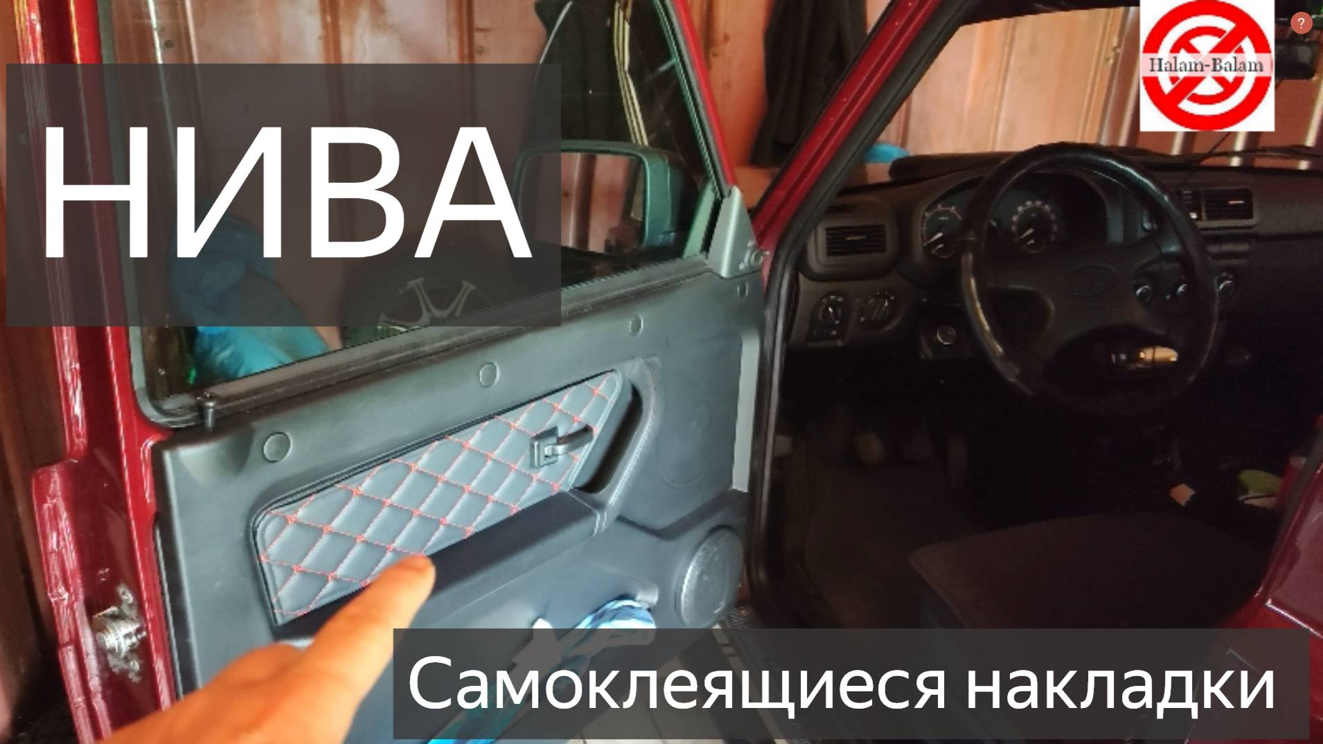 НИВА.Самоклеящиеся накладки вставки обивки передних дверей для а/м Нива Легенд Legend ВАЗ