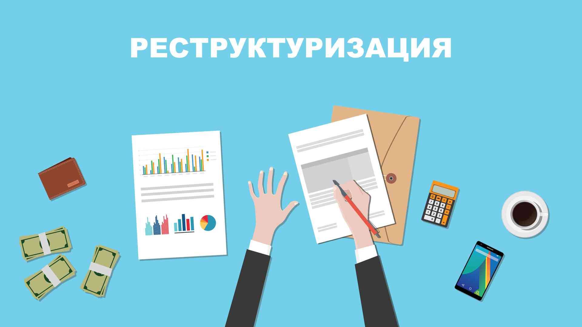 Реструктуризация долгов через Арбитражный суд