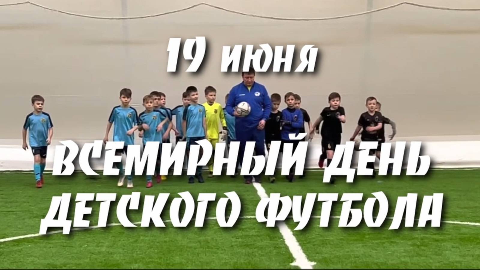 19 июня - Всемирный день детского футбола. Климатическая техника для детского спорта.